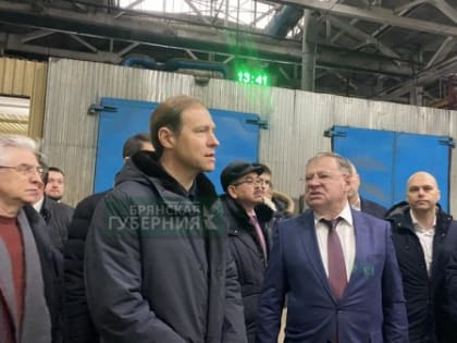 Брянскую область посетил вице-премьер Денис Мантуров