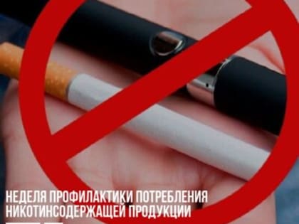 Неделя с 4 по 10 декабря объявлена Минздравом Неделей профилактики потребления никотинсодержащей продукции