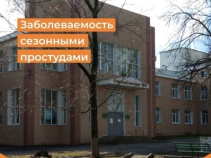 Новозыбковские врачи отмечают рост заболеваемости