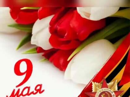 Уважаемые жители города Фокино, поздравляем вас с днем Великой Победы!!!