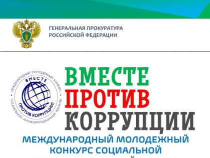 Молодёжный конкурс социальной антикоррупционной рекламы.