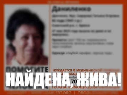Пропавшую в Брянске 82-летнюю Татьяну Даниленко нашли живой