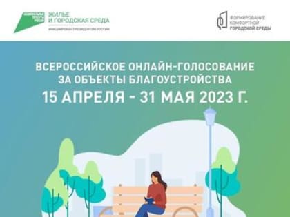 Голосование за благоустройство общественных территорий.