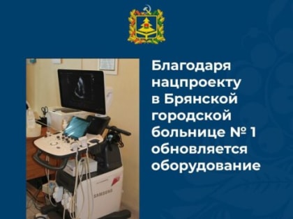 В первой городской больнице Брянска работает аппарат для магнитной стимуляции мозга