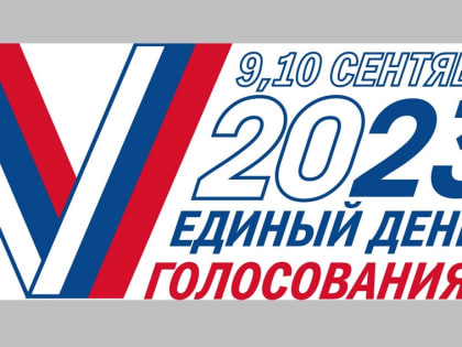В Фокино, Брянском районе и Сачковичах закрылись избирательные участки