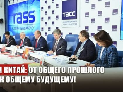 Россия и Китай: от общего прошлого к общему будущему!