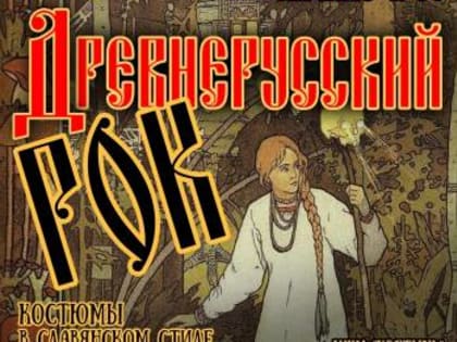 Брянцев позвали на древнерусский рок