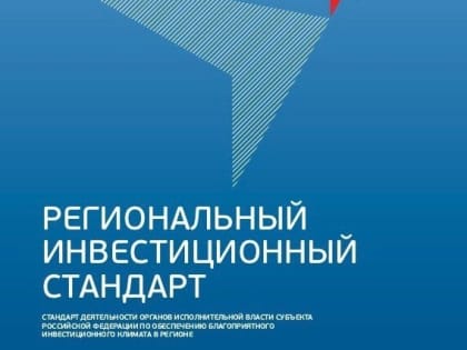 Сергей Катырин принял участие в совещании по вопросу реализации Регионального инвестиционного стандарта
