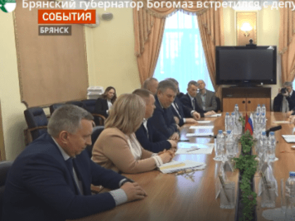 Глава Брянщины Богомаз встретился с депутатом Госдумы Кастюкевичем