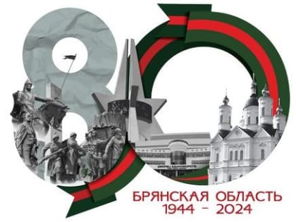 5 июля - 80-летие образования Брянской области