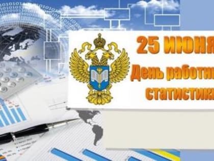 25 ИЮНЯ - ДЕНЬ РАБОТНИКА СТАТИСТИКИ