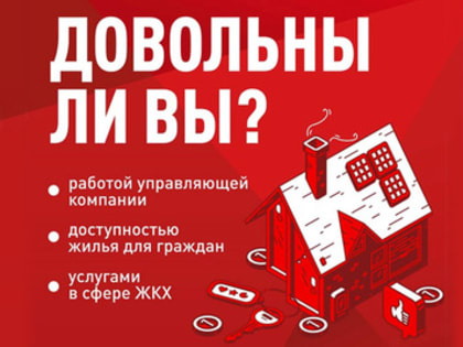 ОНФ проводит опрос о состоянии сферы ЖКХ