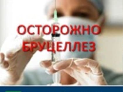 Памятка для населения по профилактике бруцеллёза