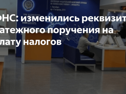Изменились реквизиты платежей, администрируемых ФНС России