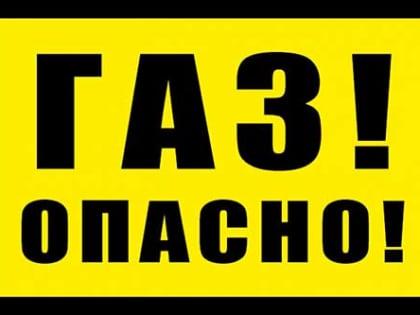 ГАЗ – ОПАСЕН