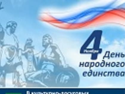 В культурно-досуговых учреждениях города Дятьково и Дятьковского района прошли мероприятия, посвященные Дню народного единства