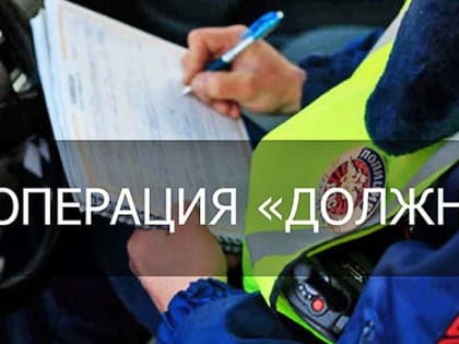 В Клинцах проходит оперативно-профилактическое мероприятие «Должник»