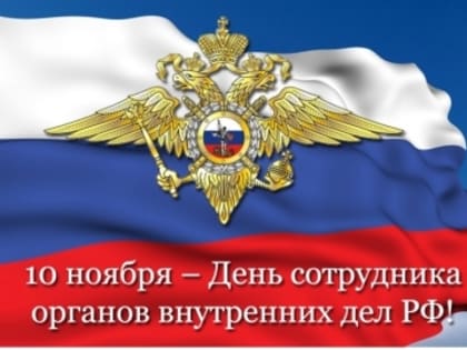 10 НОЯБРЯ - ДЕНЬ СОТРУДНИКА ВНУТРЕННИХ ДЕЛ