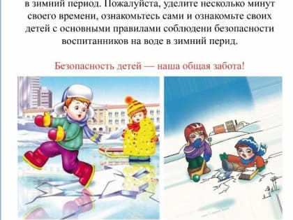 Памятка для родителей о мерах по обеспечению безопасности детей во время зимних каникул