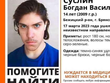 В Бежицком районе Брянска 17 марта пропал без вести 14-летний Богдан Суслин