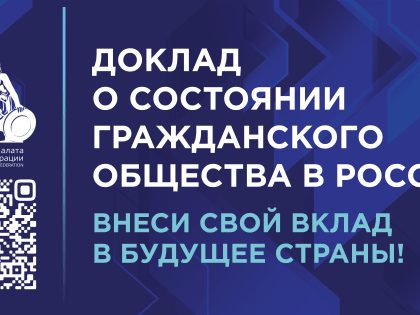 Развитие гражданского общества в России: новые горизонты и вызовы