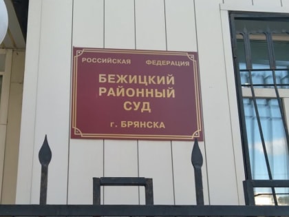 Глава Бежицкого райсуда Брянска Александр Марин подал документы на второй срок полномочий
