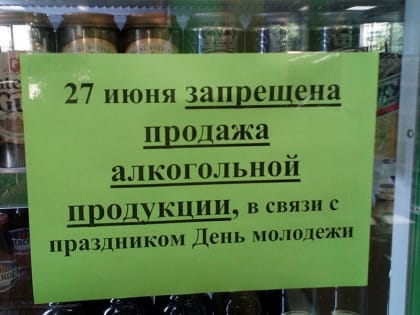 В День молодежи в Брянске запретят продавать алкоголь