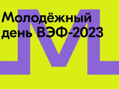 Молодёжный день ВЭФ-2023: как попасть на площадку форума во Владивостоке?
