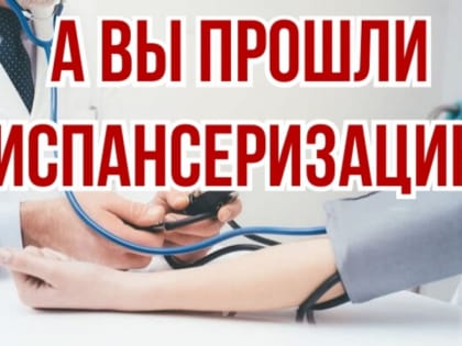 Дятьковская больница им. В.А. Понизова приглашает на диспансеризацию