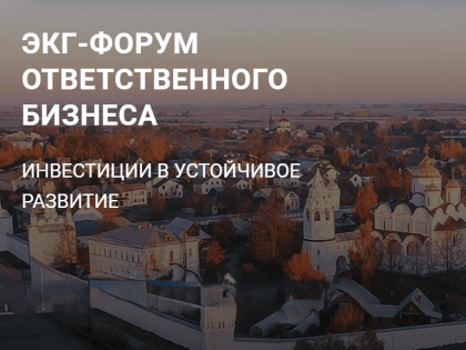 ЭКГ-форум в Суздале: возможности для бизнеса и молодежи