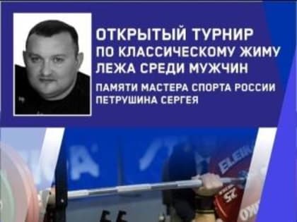 Открытый турнир по жиму лежа среди мужчин, памяти мастера спорта России Петрушина Сергея