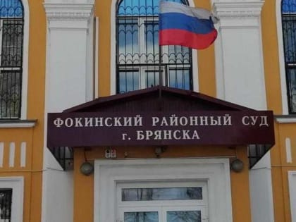 В Брянске рассмотрят дисциплинарное дело судьи Фокинского райсуда Марины Горбаневой