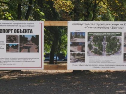 В Брянске назовут объекты, которые благоустроят в следующем году