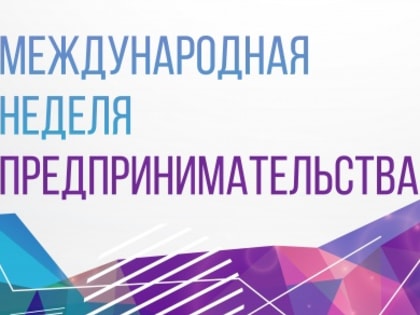 Международная неделя предпринимательства