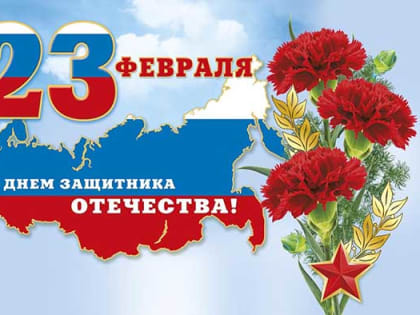 С Днём защитника Отечества!