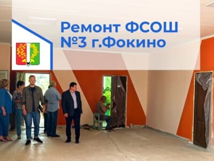 Продолжается капитальный ремонт ФСОШ №3 города Фокино.