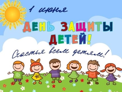 Уважаемые жители города Фокино! Поздравляем вас с Международным днем защиты детей!