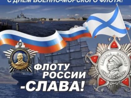 30 ИЮЛЯ - ДЕНЬ ВОЕННО - МОРСКОГО ФЛОТА