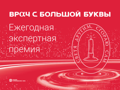 Лауреатами премии «Врач с большой буквы» станут врачи, спасающие онкопациентов