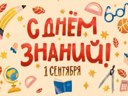 Уважаемые учащиеся, преподаватели, родители!  Примите поздравления с Днём знаний и началом нового учебного года!