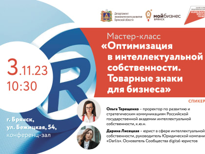Брянских предпринимателей научат разбираться в оптимизации в интеллектуальной собственности и не только