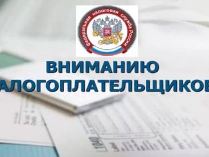 Важная информация для налогоплательщиков