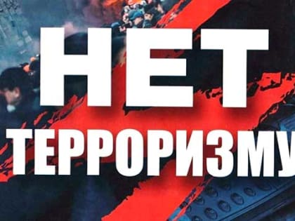 ОСТОРОЖНО, ТЕРРОРИЗМ!