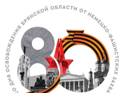 Поздравление с Днем освобождения Брянского края от немецкого-фашистских захватчиков и Днем города Брянска