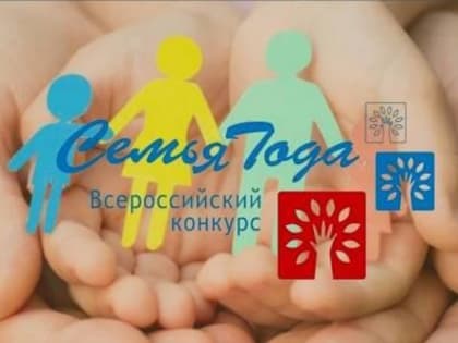 Завершен первый конкурсный этап Всероссийского конкурса «Семья года»