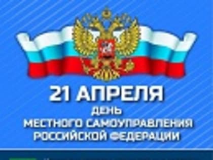 21 апреля - День местного самоуправления.