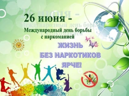 Международный день борьбы против злоупотребления наркотиками и их незаконного оборота.