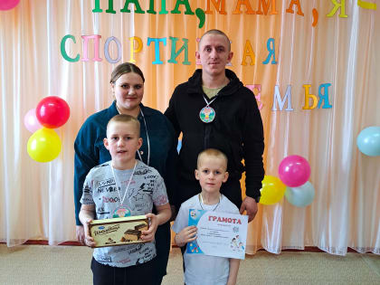 «Мама, папа, я- спортивная семья»