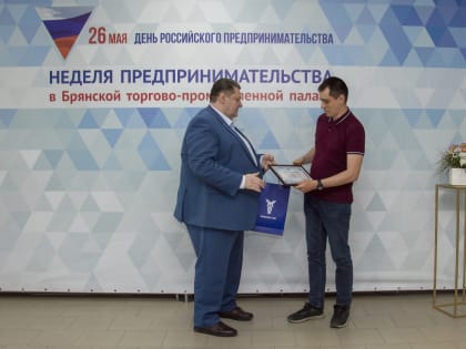В Брянской ТПП завершилась Неделя предпринимательства