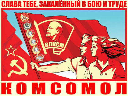 Социализм – будущее молодёжи! Со 105-й годовщиной Ленинского комсомола